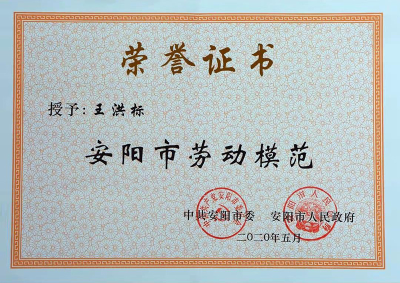 安阳市劳动模范