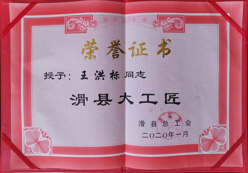 滑县大工匠