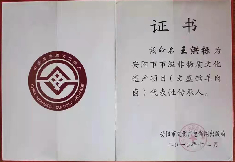 万古文盛馆羊肉卤的传承